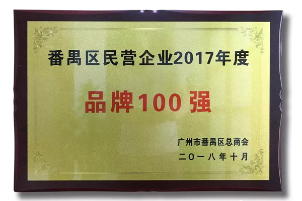 廣州家寶紅木榮獲“番禺區(qū)民營企業(yè)2017年度品牌100強(qiáng)”稱號(hào)